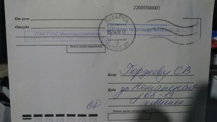Беларусь! Письмо с неверным адресом из ГАИ | Пикабу