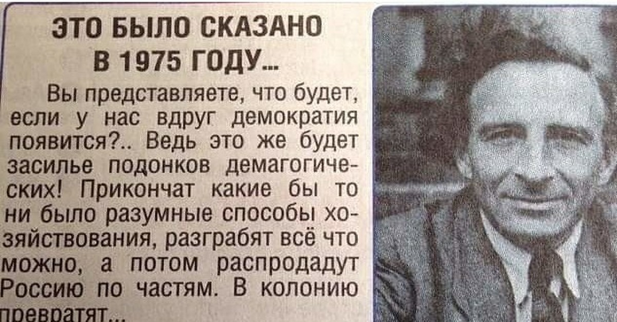 Это и есть этот. Это было сказано в 1975 году. Вырезка из газеты это было сказано в 1975 году. Высказывание о демократии в 1975 году. Вырезка из газеты Николай Тимофеев-Ресовский.