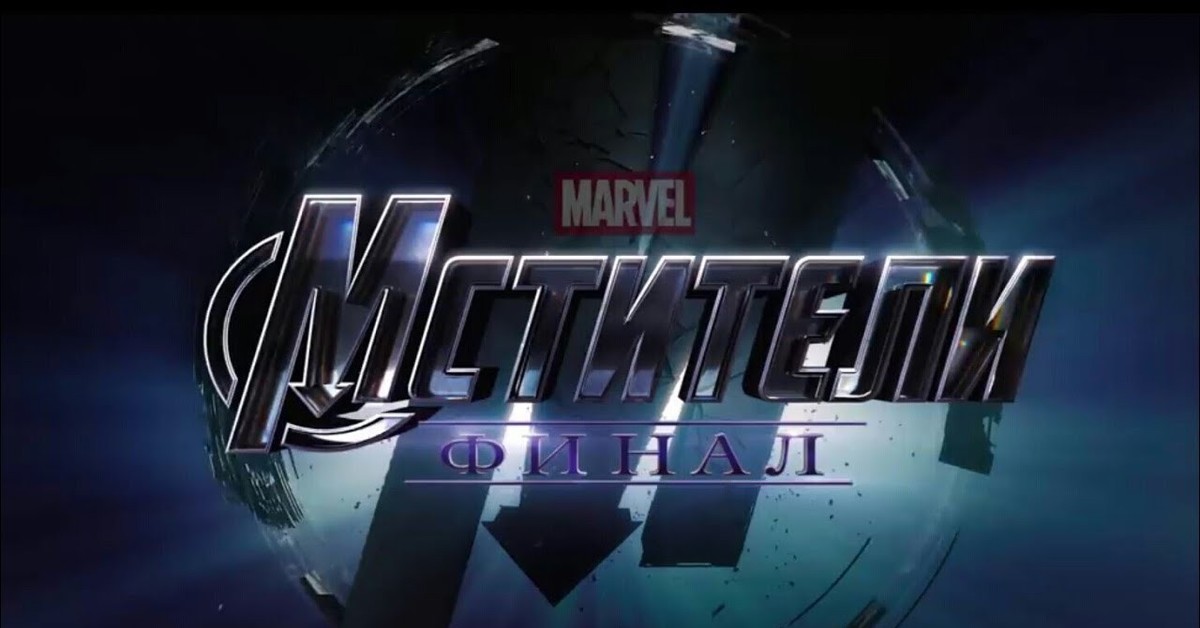 Мстители финал название. Финал avengers. Марвел финал. Мстители финал название. Эндгейм марвел.