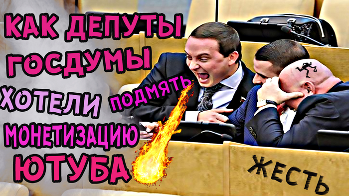 How State Duma deputies wanted to crush the monetization of YouTube 2019 - Deputies, State Duma, Politics