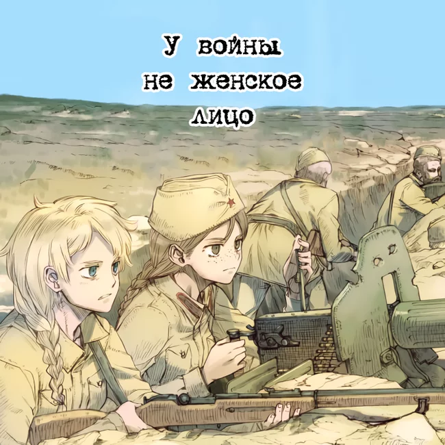 War does not have a female face #11: And again sniper stories - Manga, Comics, The Great Patriotic War, Memoirs, Longpost, Svetlana Alexievich