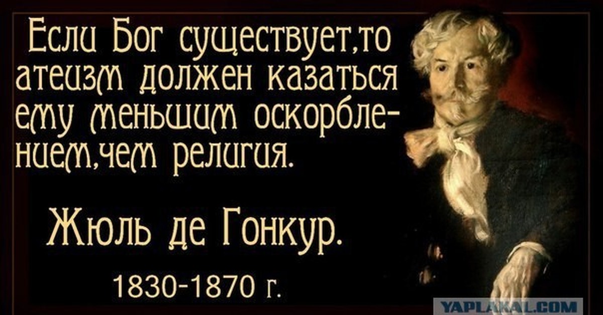 Бог существует. Цитаты о несуществовании Бога. Если Бог существует то ему. Если Бог существует то это я.