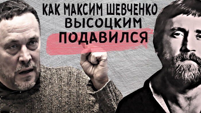 How Maxim Shevchenko Vysotsky choked on his dissenting opinion - Politics, Shevchenko, Vladimir Vysotsky