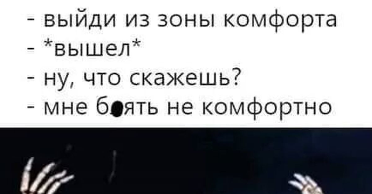 Выйти из зоны. Зона комфорта пикабу. Зона комфорта комикс Вий. Выйди из зоны прикол. Прикольные фразы из фильма зона комфорта.