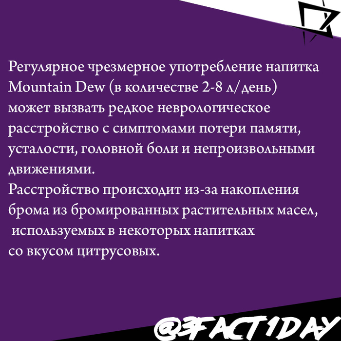 Фактs - Факты, Горы, Mountain Dew, 3fact1day