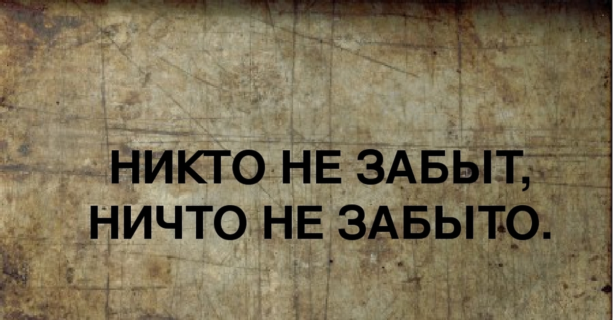 Надпись никто не забыт ничто не забыто картинки