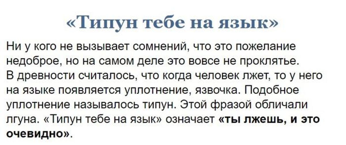 Типун что это. Типун на язык значение. Что означает выражение типун тебе на язык. Типун тебе на язык происхождение.