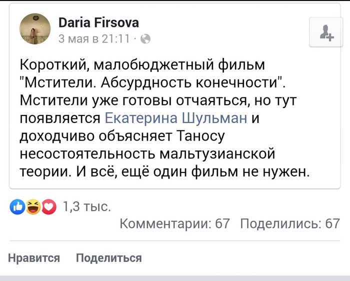 Мстители: Абсурдность Конечности - Мстители, Мстители: Война бесконечности, Екатерина Шульман, Мальтузианство, Marvel, Картинка с текстом, Длиннопост