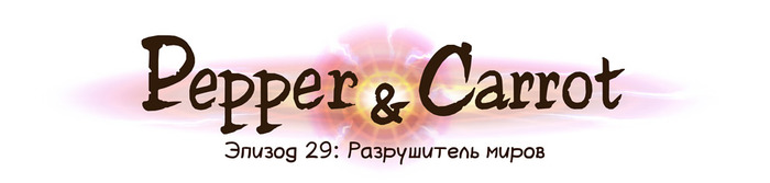 Pepper & Carrot: Разрушитель миров - Комиксы, Длиннопост, Pepper and Carrot, Магия, Дракон, Ведьмы