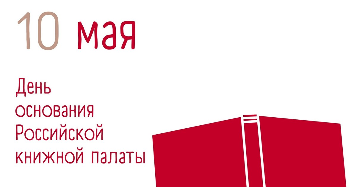 Российский основать. День основания Российской книжной палаты. День основания Российской книжной палаты 10 мая. 10 Мая - день основания Российской книжной палаты (1917).. Российская книжная палата.