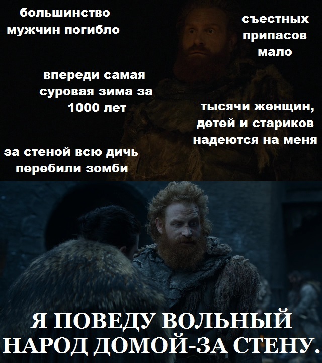 Responsible manager. - My, Game of Thrones, Tormund, wildlings, Spoiler