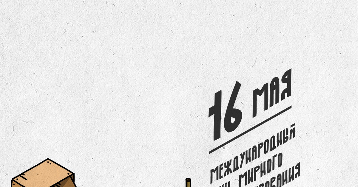 16 мая международный день мирного сосуществования картинки