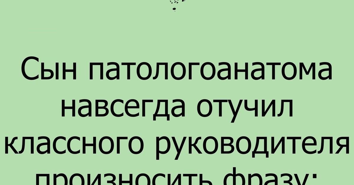 Шутки про патологоанатомов