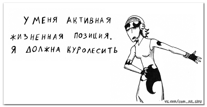 What is your position in life? - My, Come to Dee, Yuri Kutyumov, Comics, Humor, My life, Girl Dee, Dark Fairy