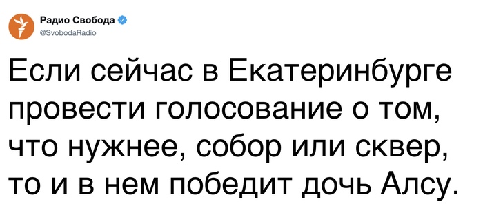 Простите, злоба дня - Екатеринбург, Алсу, На злобу дня, Twitter