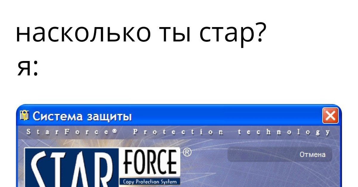 Насколько старше. Starforce. Старфорс мемы. Starforce Мем. Система защиты Starforce.