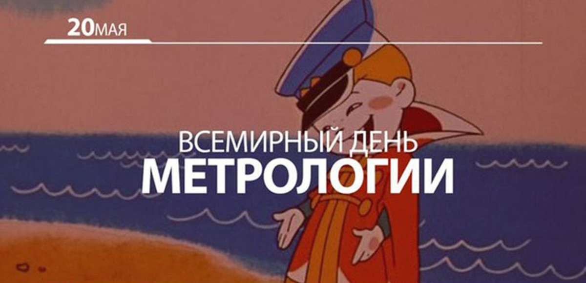 20 05. Поздравление с днем метролога. 20 Мая Всемирный день метрологии. С днем метролога открытки. День метролога поздравления открытки.