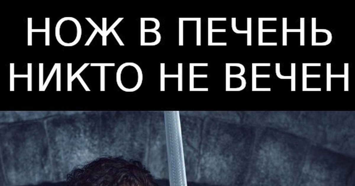 Никто не вечен. Арья Старк нож в печень никто не вечен. Нож в печень никто не вечен игра престолов. Арья Старк нож в печень. Игра престолов нож в печень.