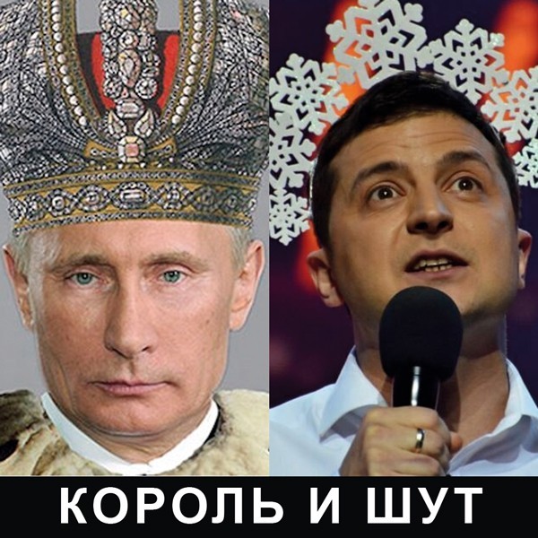 Две страны-одно государство - Владимир Путин, Владимир Зеленский, Политика