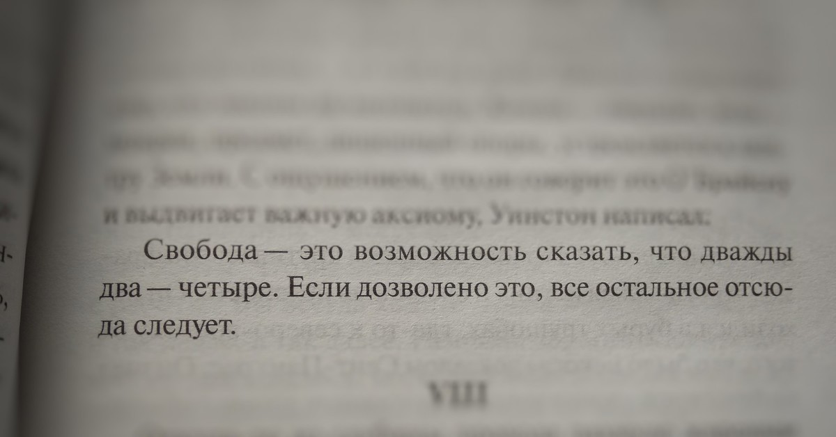 Свобода это возможность. 1984 Книга цитаты. Цитаты из книги 1984 Джордж Оруэлл. Оруэлл 1984 цитаты из книги. Книга 1984 Джордж Оруэлл высказывания.