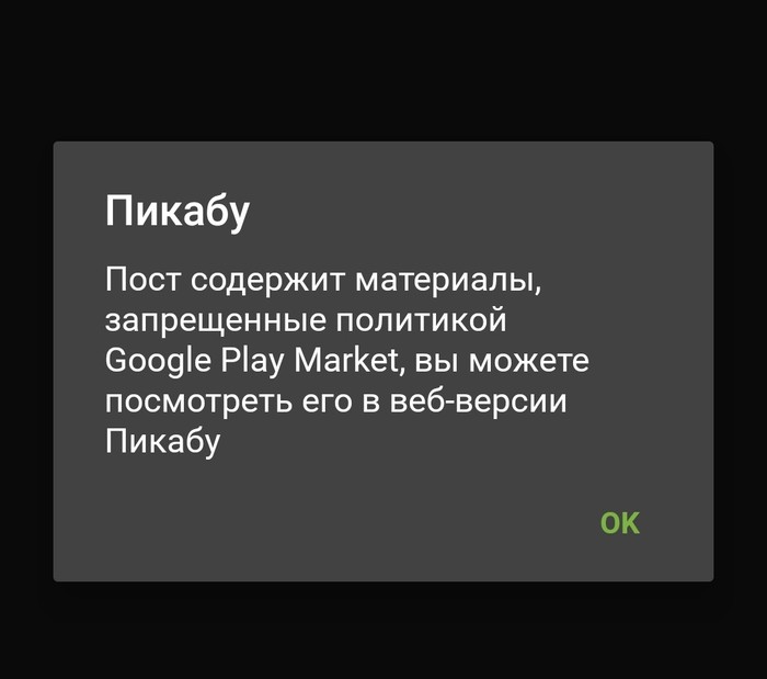 Как так? - Моё, Google Play, Пикабу, Приложение Пикабу