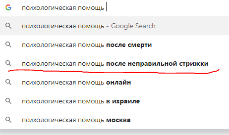 По-настоящему необходимая помощь - Парикмахерская, Психологическая помощь, Запрос в гугле, Поисковые запросы