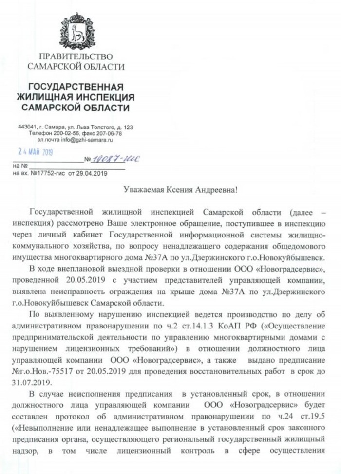 Answer of the GZhI in the Samara region - My, Samara Region, Novokuybyshevsk, Management Company, Zheu, Gzhi, Answer, Longpost, Housing Inspectorate