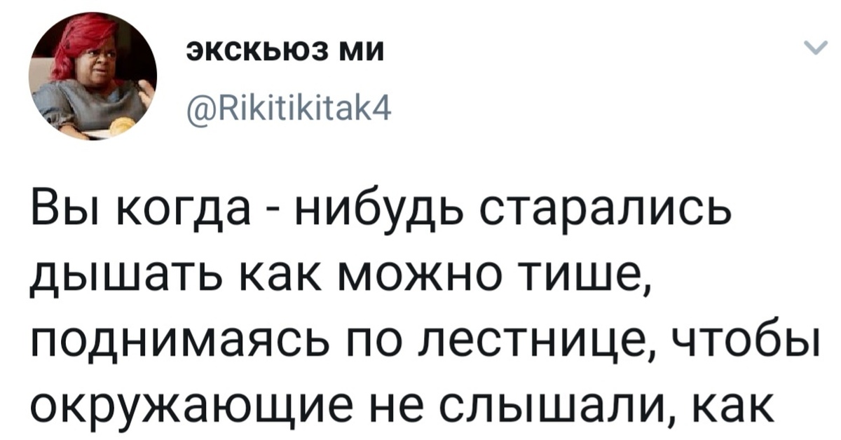 Тяжелешенько вздохнула как понять. Вы когда нибудь старались дышать как можно тише. Вы когда нибудь старались дышать тише поднимаясь по лестнице. Старайся дышать. Можешь дышать потише прикол.