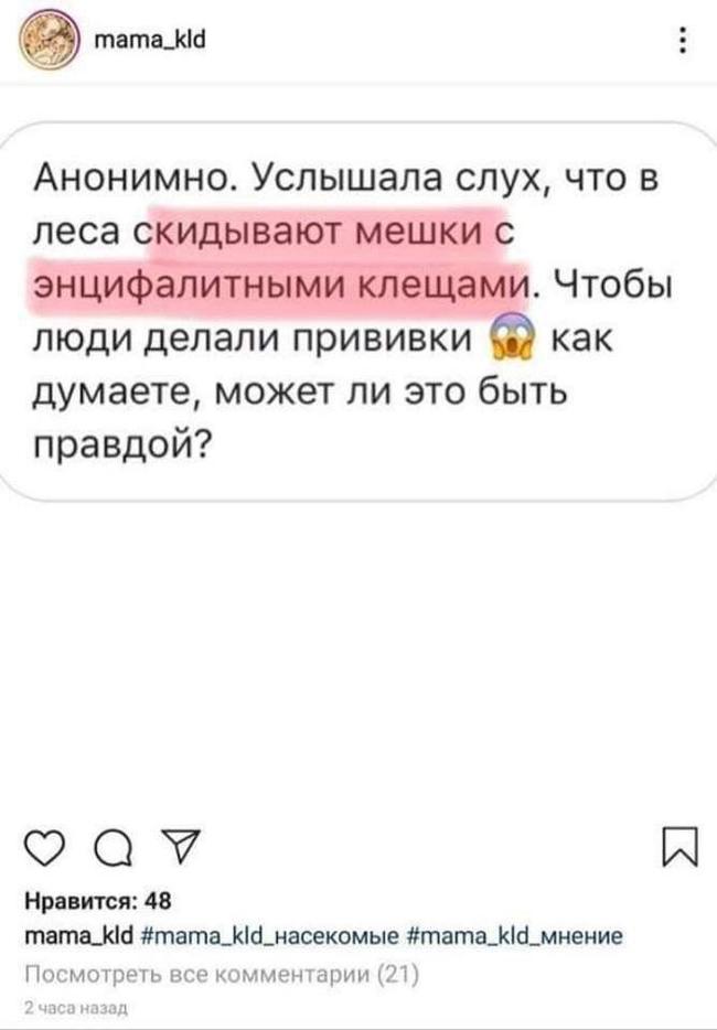 And I consider myself a fan of conspiracy theories... - Instagram, Tick-borne encephalitis, Paranoia, Authorities are hiding, Теория заговора