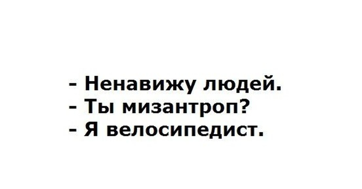 Ненавижу разговаривать. Ненавижу людей. Ненавижу людей картинки. Ненавижу всех людей. Ненавижу человечество.