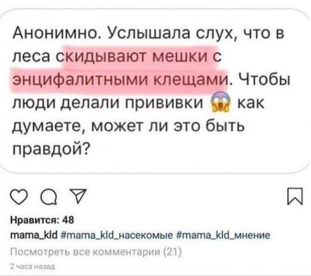 Они не уймутся... - Прививка, Клещ, Антипрививочники, Скриншот, Instagram, Вакцинация