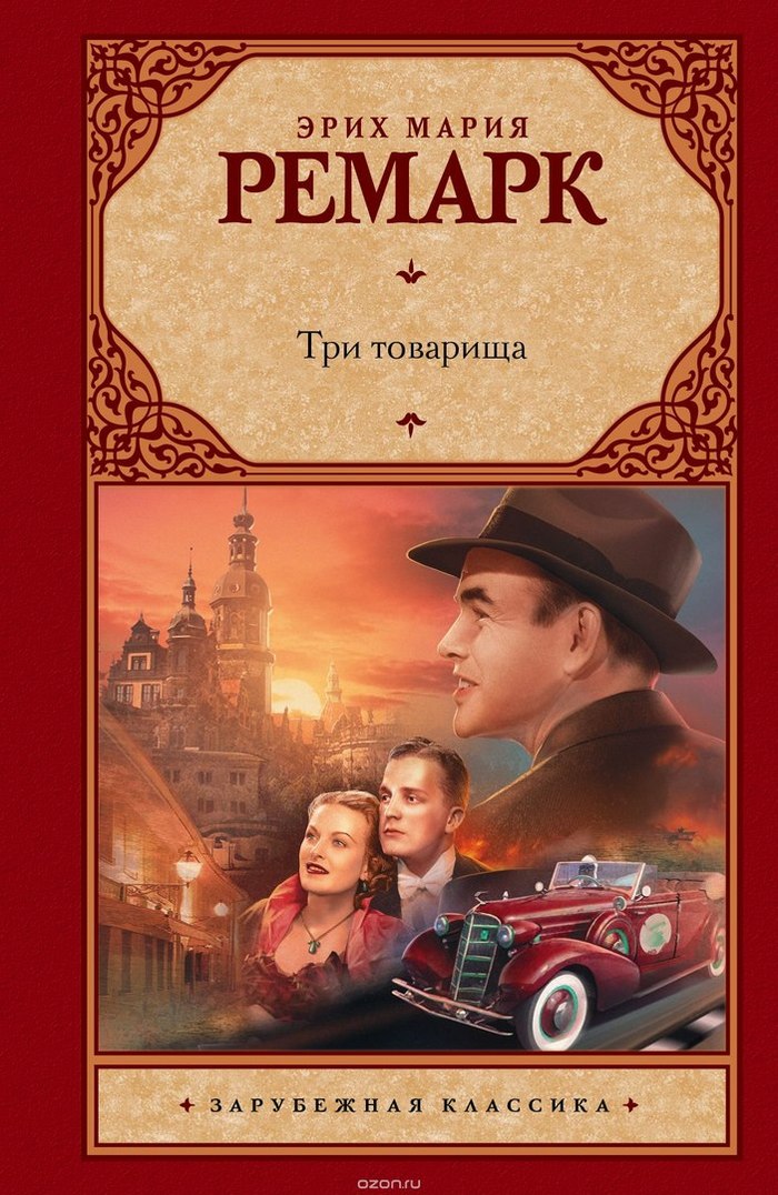 Эрих Мария Ремарк Три товарища - Моё, Роман, Эрих Мария Ремарк, Три товарища, Отзыв, Длиннопост, Книги