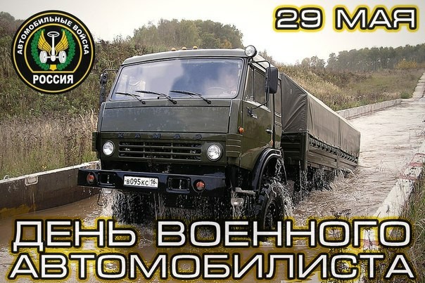 С праздником! - NSFW, Военные, Военная техника, Водитель, Праздники, Поздравление