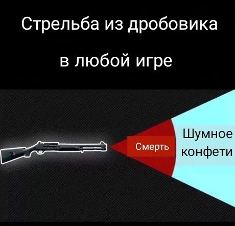 Похоже на правду - Картинка с текстом, Дробовик