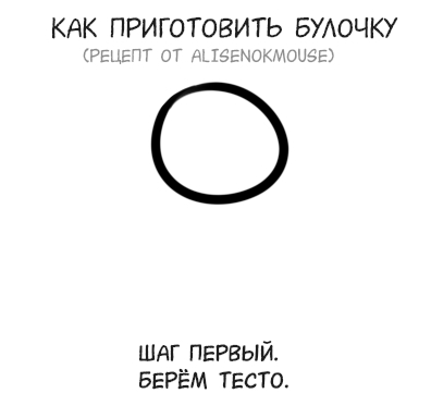 Готовим булочку (рецепт от художника) - Моё, Кот, Рисунок, Инструкция, Милота, Туториал, Длиннопост