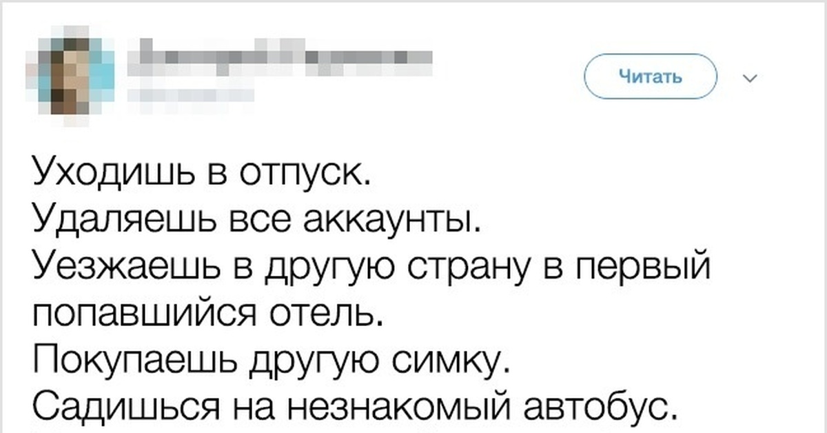 Отпуск завуча. Уходишь в отпуск удаляешь все. Уходишь в отпуск удаляешь все аккаунты. Уходишь в отпуск удаляешь все аккаунты уезжаешь в другую страну. Флешка в бутылке анекдот.