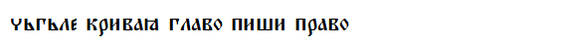 Postscripts in Old Russian Manuscripts - Old Russian language, Russian language, Longpost