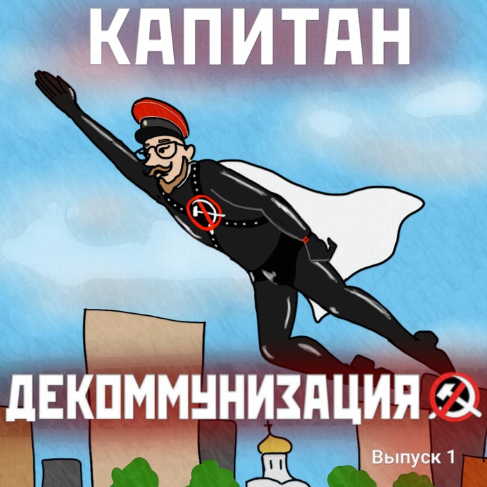 The first issue of a comic book about a new hero that free Russia needs. - , Comics, Hero of our time, In contact with, Communism, Heritage, , Longpost