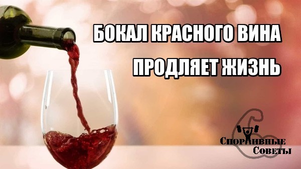 A glass of red wine prolongs life - My, Sport, Тренер, Sports Tips, Research, Alcohol, Health, Healthy lifestyle, Longpost
