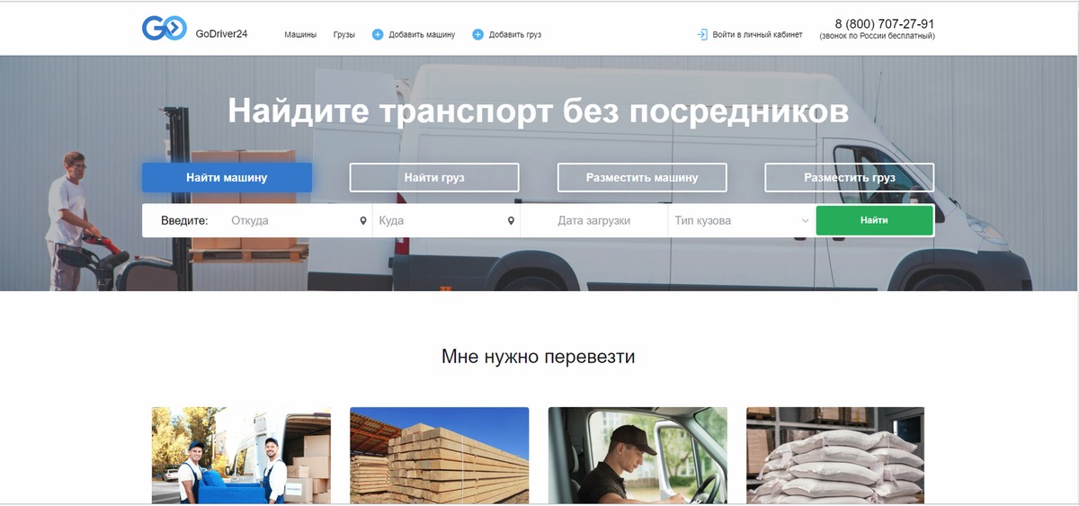 Add car. Поиск транспорта. Биржа грузов. Биржа заказов на грузоперевозки. Биржа перевозок.