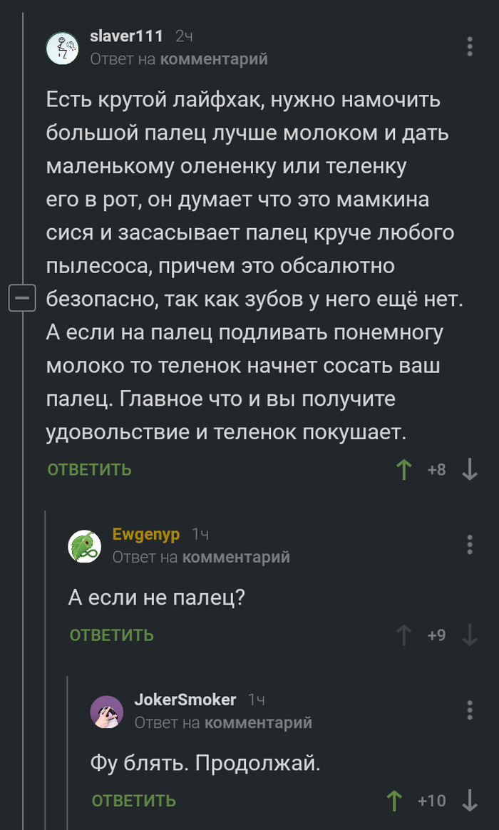 Фу бл*ть. Продолжай. - Комментарии на Пикабу, Скриншот, Теленок, Молоко