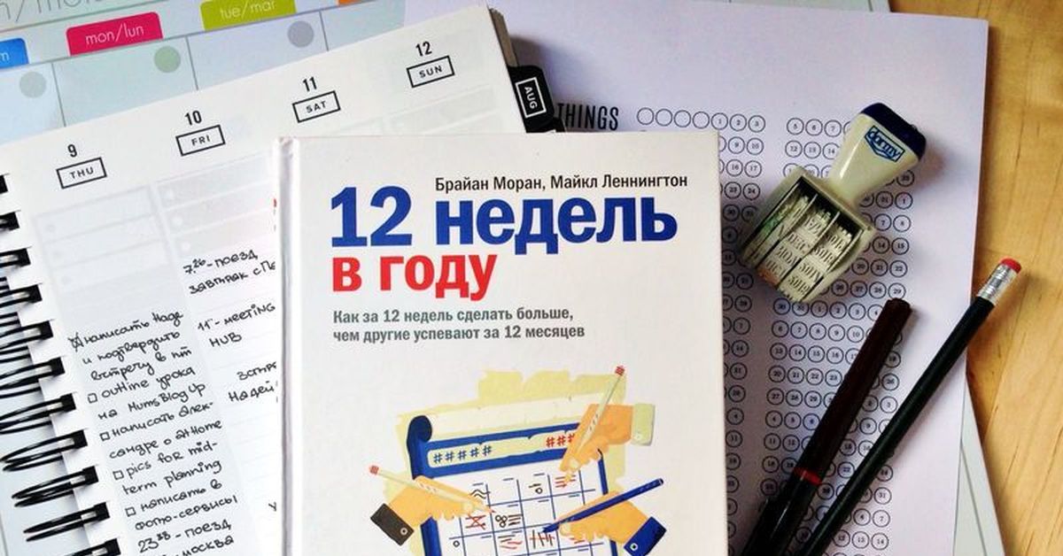 12 недель читать. 12 Недель в году Брайан Моран. 12 Недель в году книга. 12 Недель в году планирование.