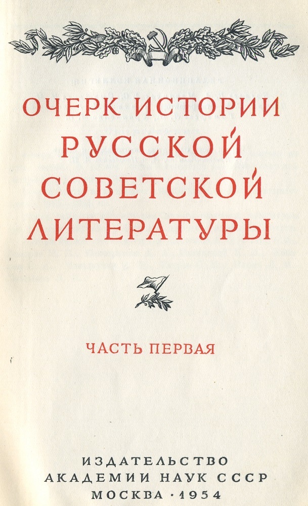 Очерк истории русской советской литературы (комплект из 2 книг). 1954-1955 - Книги, СССР, Литература, Революция, Социализм, Культура, Длиннопост