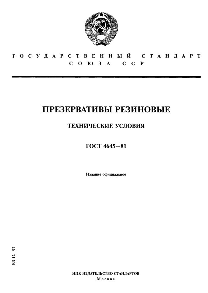 ГОСТы СНИПы и ТУ - ГОСТ, Юмор, Презерватив, Длиннопост, Презервативы