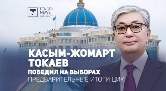 Tokayev won the elections - Kazakhstan, Elections, Kassym-Jomart Tokayev, Video