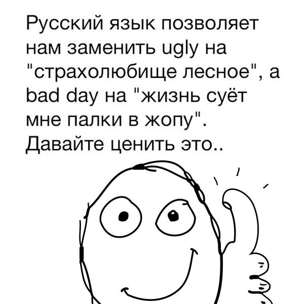 «Я русский бы выучил только за то ... - Великий, Могучий, Русский язык