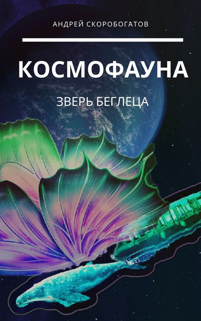Cosmofauna. Runaway Beast. - 2. Academician Gamayunov - My, Cosmoopera, Longpost, Literature, Fantasy, novel, Space