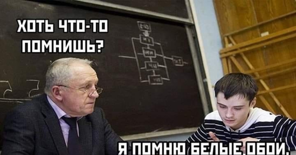 Ч помню. Препод всегда прав. Май препод. Экзамен препод кто знает на 5.