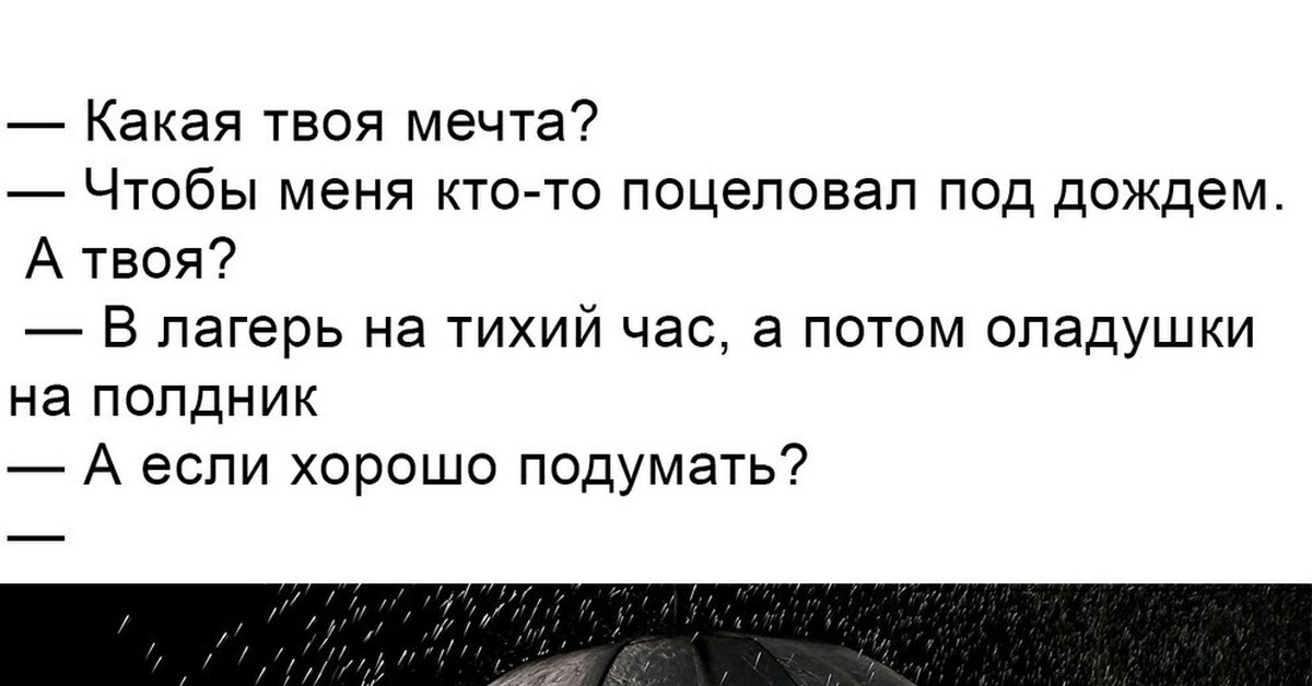 Какая твоя лучшая. Какая твоя мечта чтобы меня кто-то поцеловал. Какая твоя мечта. Какая твоя мечта чтобы меня. Какая твоя мечта чтобы меня кто-то поцеловал под дождем.