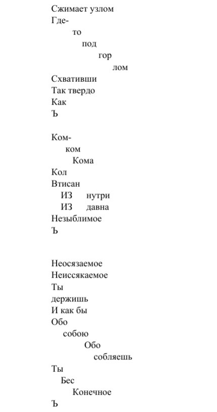 Триптих Ъ (стих, который невозможно прочесть вслух) - Моё, Поэзия, Современная поэзия, Творчество